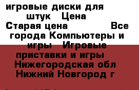 игровые диски для xbox360 36 штук › Цена ­ 2 500 › Старая цена ­ 10 000 - Все города Компьютеры и игры » Игровые приставки и игры   . Нижегородская обл.,Нижний Новгород г.